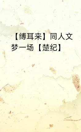 （小说同人）梦一场