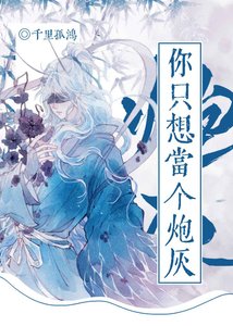 《你只想当个炮灰》