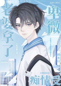 《被迫拿了渣攻剧本后》