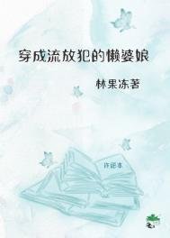 《穿成了流放犯的懒婆娘》