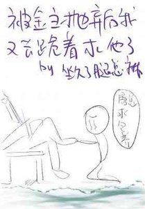 《被金主抛弃后我又去跪着求他了》