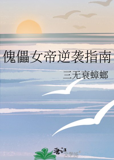 傀儡女帝逆袭指南