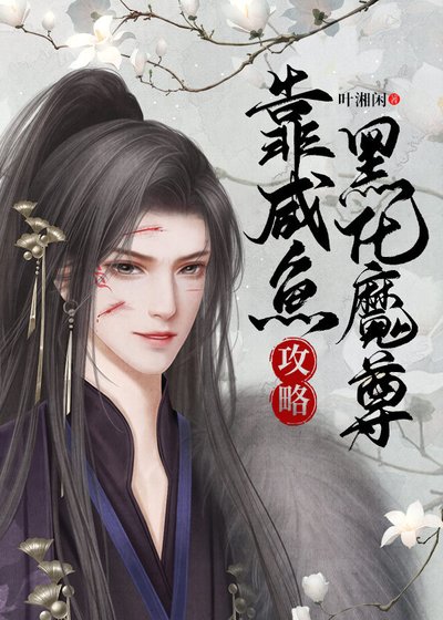 《靠咸鱼攻略黑化魔尊》