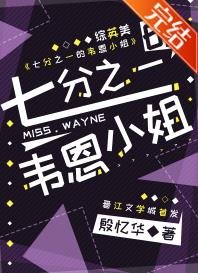 （综英美同人）[综英美]七分之一的韦恩小 姐