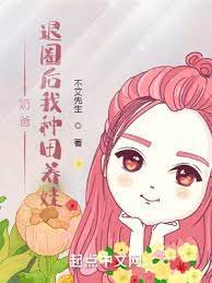 《奶爸:退圈后我种田养娃》