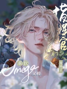 《乖软omega又被指挥官捕获了》