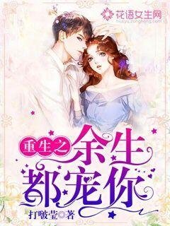《重生之余生都宠你》