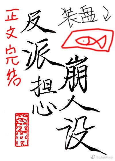 穿成反派时刻担心崩人设（穿书）