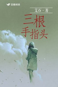 《三根手指头》