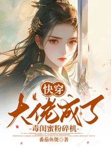 快穿：大佬成了毒闺蜜粉碎机