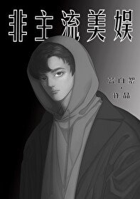 《(综英美同人)非主流美娱》
