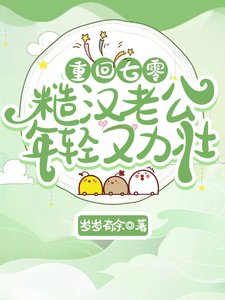 《重回七零:糙汉老公年轻又力壮》