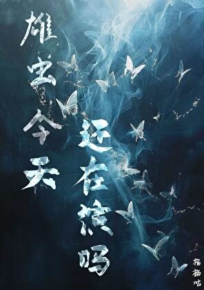 雄虫今天还在演吗