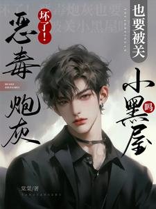 《坏了!恶毒炮灰也要被关小黑屋吗》