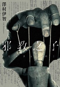 《邪教之子(出书版)》