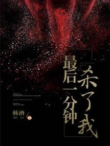 《最后一分钟杀了我》