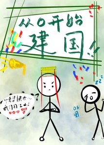 《从零开始建国》