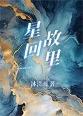 星回故里