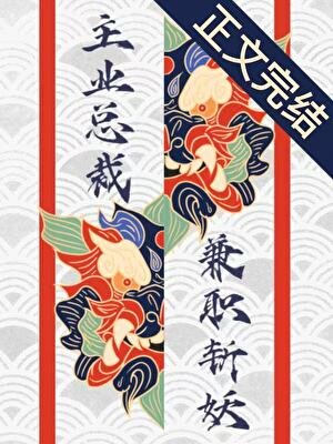 主业总裁，兼职斩妖