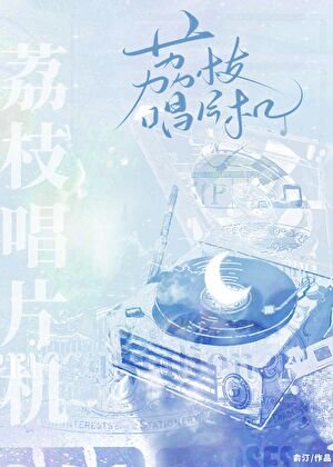 荔枝唱片机[暗恋]