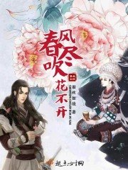 《春风吹尽花不开》
