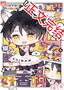 《直男,但室友女装好香啊》