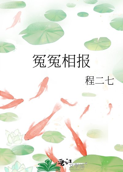 冤冤相报