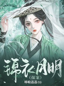 《锦衣月明(探案)》