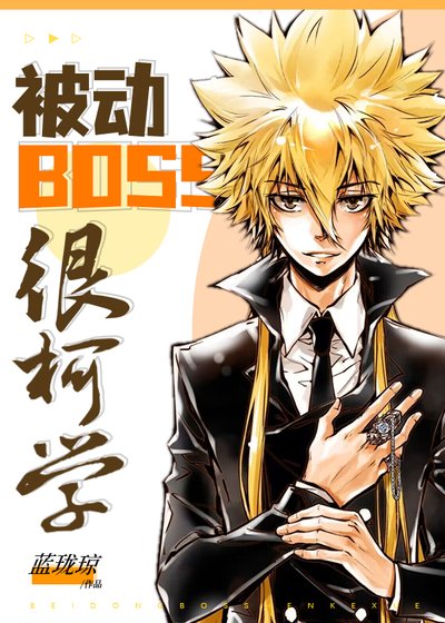 《(综漫同人)被动BOSS很柯学》