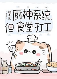 厨神系统，但食堂打工