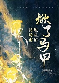 《结局前炮灰们掀了马甲》