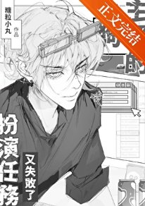 《小狗主播的扮演任务又失败了》