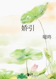 《娇引》