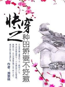 《筷穿之种田饺妻不好惹》