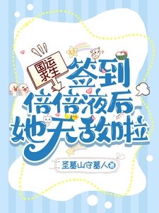 《国运求生:签到倍倍液后她无敌啦》