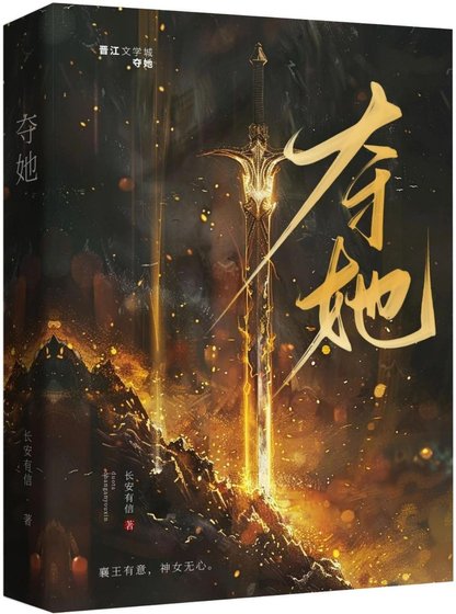 夺她|强取豪夺/太子对我心怀不轨