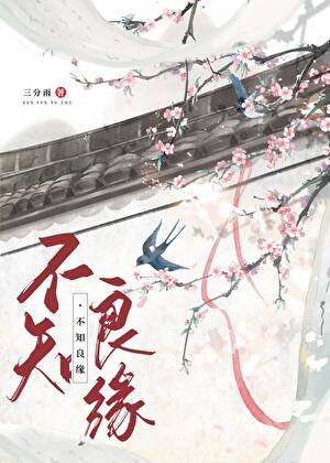 《不知良缘》