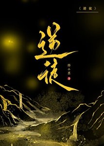 《逆徒们,为师死遁了》