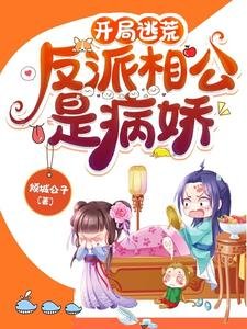 开局逃荒：反派相公是病娇／穿书带空间，逃荒路上她收收收