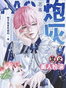 《恶毒炮灰禁止美人扮演》