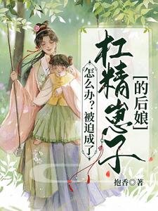《怎么办?被迫成了杠精崽子的后娘》
