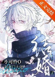 《小可怜O和豪门大佬协议结婚了》