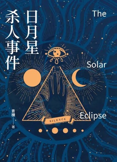 日月星杀人事件（出版书）