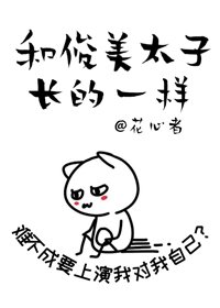 《我在东宫做太子替身/和暴娇太子长得一样》