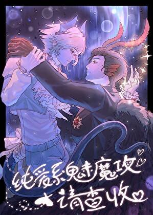 纯爱系魅魔攻请查收