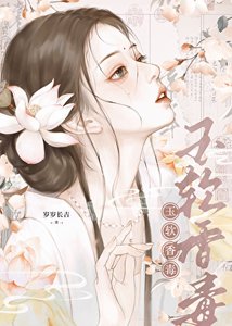 《玉软香毒》