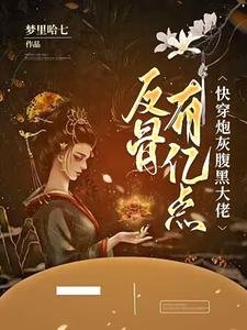 《快穿炮灰,腹黑大佬有亿点反骨》