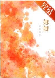 《娜娜》