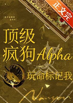 顶级疯狗Alpha玩命标记我