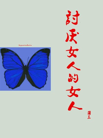 讨厌女人的女人